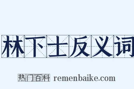 林下士反义词是什么意思的图片